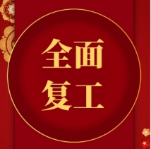港加賀電子(深圳)有限公司與湖北加賀電子有限公司已全面復產復工