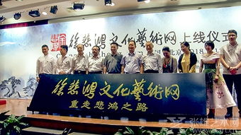 重走悲鴻之路啟新程，藝術(shù)交流再譜華章——徐悲鴻文化藝術(shù)網(wǎng)正式上線
