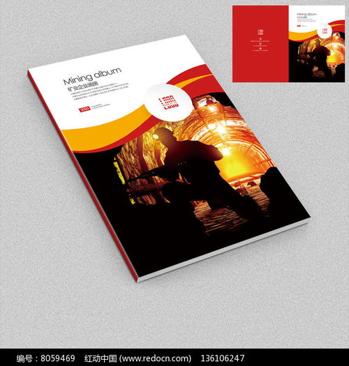 凝聚輝煌，鑄就未來——冶金礦業企業宣傳畫冊封面設計