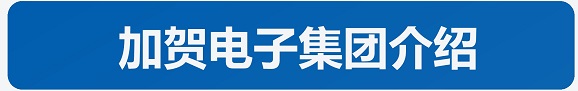 企業(yè)介紹(圖5)